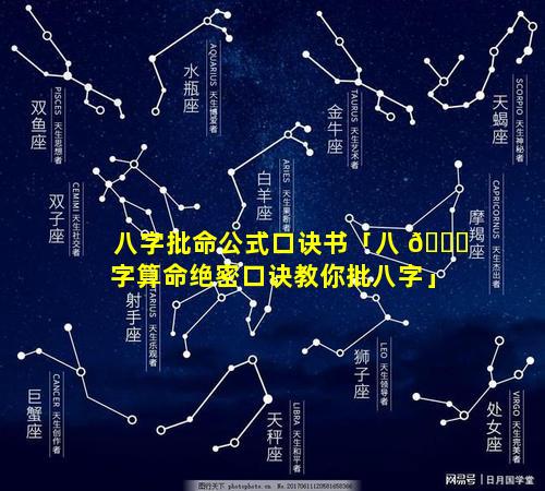 八字批命公式口诀书「八 🐈 字算命绝密口诀教你批八字」